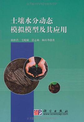 土壤水分动态模拟模型及其应用