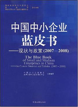 中国中小企业蓝皮书 pdf epub mobi 电子书 下载