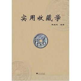 实用收藏学 pdf epub mobi 电子书 下载