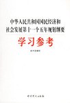中华人民共和国国民经济和社会发展第十一个五年规划纲要学习参考 pdf epub mobi 电子书 下载