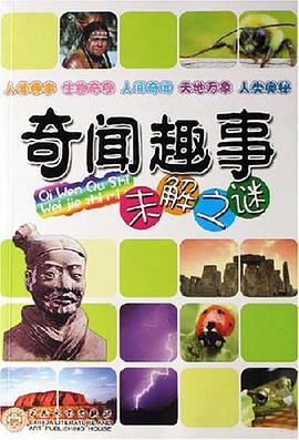 奇聞趣事未解之謎 pdf epub mobi 電子書 下載