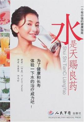 水是天赐良药 pdf epub mobi 电子书 下载