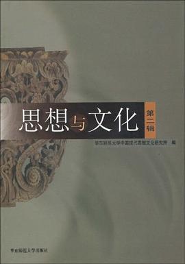 思想与文化（第二辑） pdf epub mobi 电子书 下载