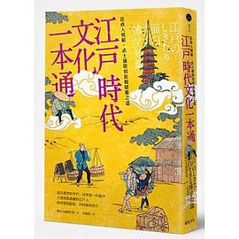 江戶時代文化 一本通 pdf epub mobi 电子书 下载