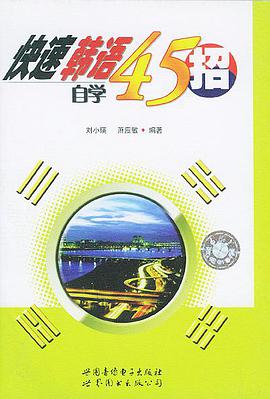 快速韩语自学45招(录音带) (精装) pdf epub mobi 电子书 下载