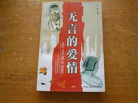 无言的爱情 pdf epub mobi 电子书 下载