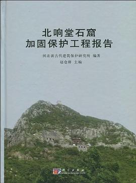 北響堂石窟加固保護工程報告 pdf epub mobi 電子書 下載