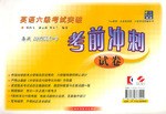 英语六级考试突破:考前冲刺试卷(附磁带) (平装)