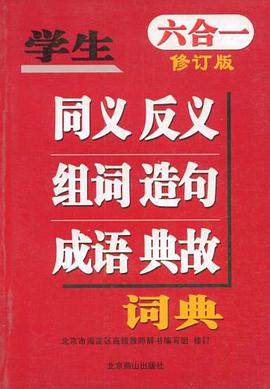 学生6合1同义反义组词造句成语典故词典 pdf epub mobi 电子书 下载