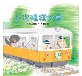 小企鵝搭火車