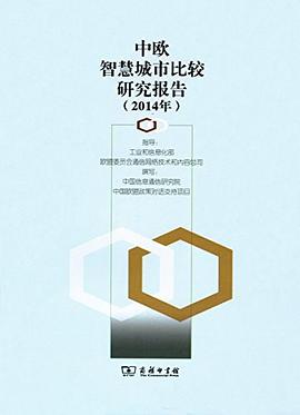 中欧智慧城市比较研究报告 pdf epub mobi 电子书 下载
