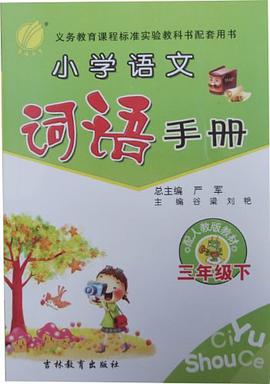(13春) 六年制小学语文词语手册三年级（下） pdf epub mobi 电子书 下载