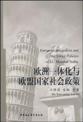欧洲一体化与欧盟国家社会政策 pdf epub mobi 电子书 下载
