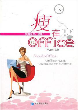 瘦在office pdf epub mobi 电子书 下载
