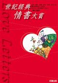 世纪经典情书大赏 pdf epub mobi 电子书 下载