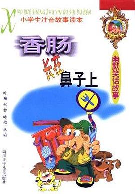 香肠长在鼻子上――幽默笑话故事 pdf epub mobi 电子书 下载