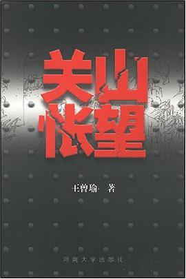关山怅望 pdf epub mobi 电子书 下载