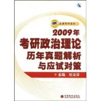2009年考研政治历年真题解析与应试对策