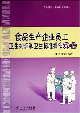 食品生产企业员工卫生知识和卫生标准操作图解