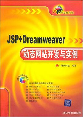 JSP+Dreamweaver动态网站开发与实例 pdf epub mobi 电子书 下载