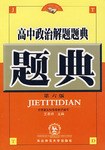 高中政治解題題典 pdf epub mobi 電子書 下載