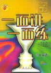 黄金搭配一面讲一面练高二数学下修订版 pdf epub mobi 电子书 下载