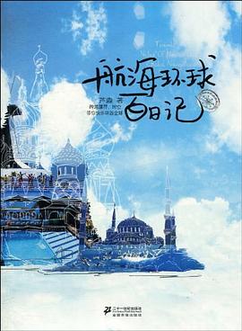 航海環球百日記 pdf epub mobi 電子書 下載