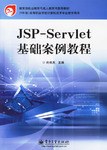 JSP-Servlet基础案例教程 pdf epub mobi 电子书 下载