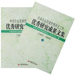 2005-2006-中央企业党建思想政治工作优秀研究成果文集（上.下册） pdf epub mobi 电子书 下载