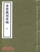 善齋藏契萃編（３冊）