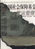中国社会保障基金营运管理 pdf epub mobi 电子书 下载