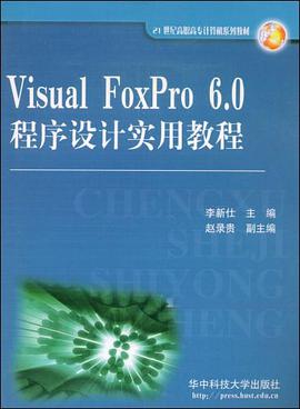Visual FoxPro 6.0程序设计实用教程 pdf epub mobi 电子书 下载