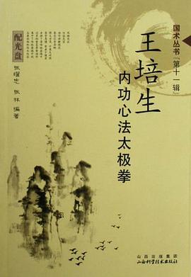 王培生内功心法太极拳 pdf epub mobi 电子书 下载