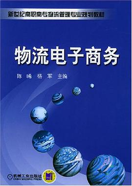 物流电子商务 pdf epub mobi 电子书 下载