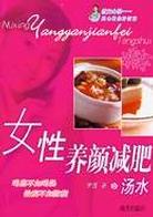 女性养颜减肥汤水 pdf epub mobi 电子书 下载