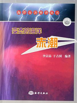 变态的海洋赤潮 pdf epub mobi 电子书 下载