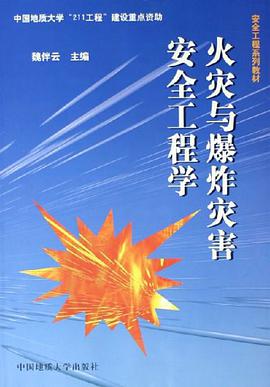 火灾与爆炸灾害安全工程学 pdf epub mobi 电子书 下载