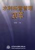 水利经营管理20年 pdf epub mobi 电子书 下载