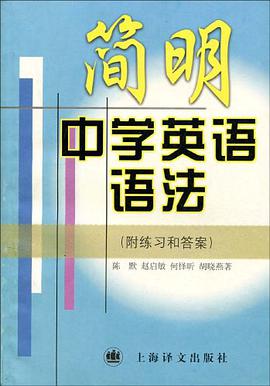简明中学英语语法 pdf epub mobi 电子书 下载