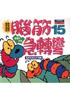 腦筋急轉彎(15)--幽默類 pdf epub mobi 電子書 下載