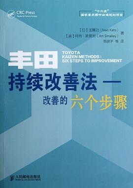 丰田持续改善法 pdf epub mobi 电子书 下载