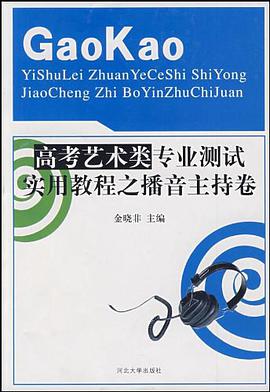 高考艺术类专业测试实用教程之播音主持卷 pdf epub mobi 电子书 下载