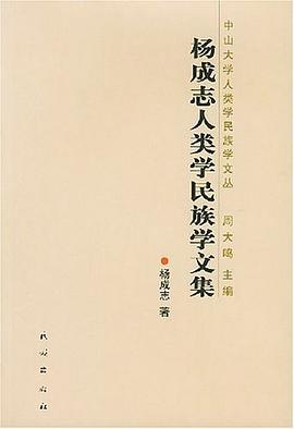 杨成志人类学民族学文集 pdf epub mobi 电子书 下载