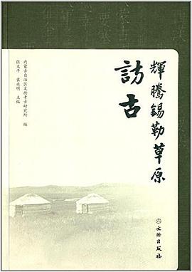 辉腾锡勒草原访古 pdf epub mobi 电子书 下载