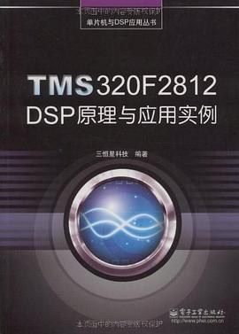 TMS320F2812 DSP原理与应用实例 pdf epub mobi 电子书 下载