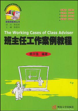 班主任工作案例教程 pdf epub mobi 电子书 下载