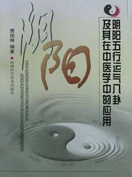 阴阳五行运气八卦及其在中医学中的应用 pdf epub mobi 电子书 下载