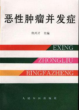 恶性肿瘤并发症 pdf epub mobi 电子书 下载