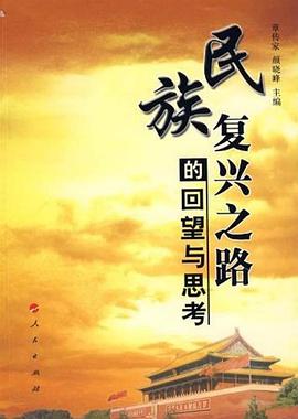民族复兴之路的回望与思考