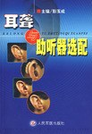 耳聋与助听器选配 pdf epub mobi 电子书 下载